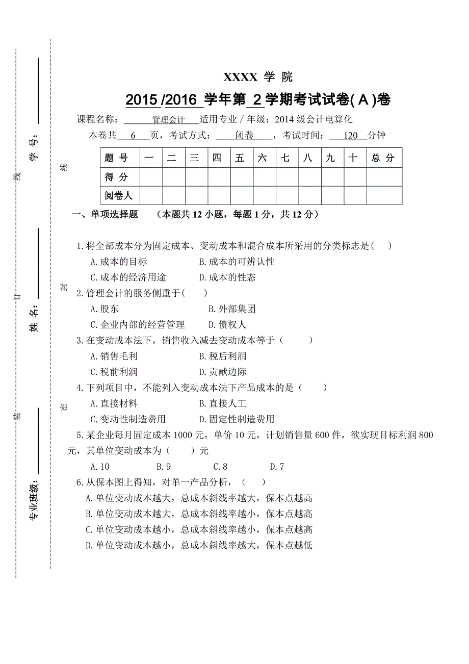 管理会计期末试卷A卷含答案_第1页