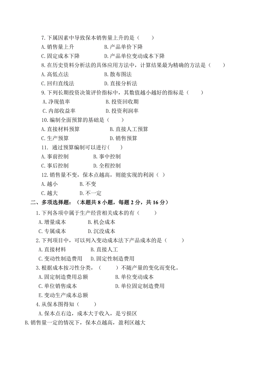 管理会计期末试卷A卷含答案_第2页