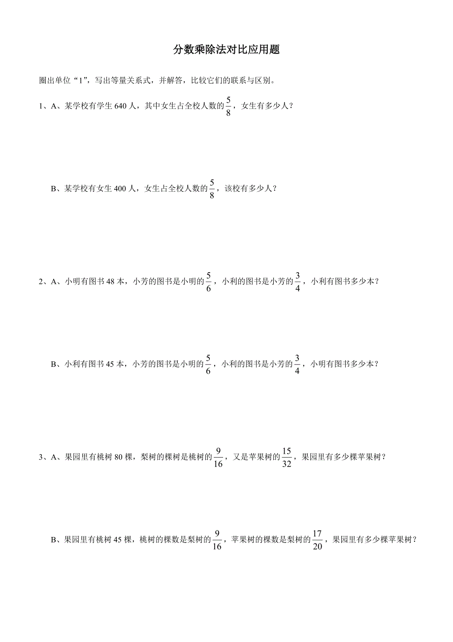 (完整word)六年级上册分数乘除法对比专项练习.doc_第1页