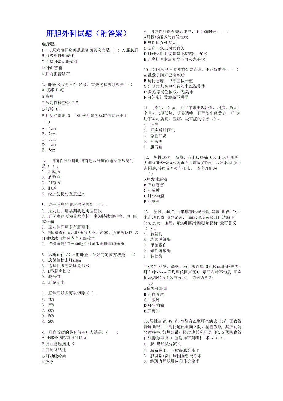 肝胆外科试题_第1页