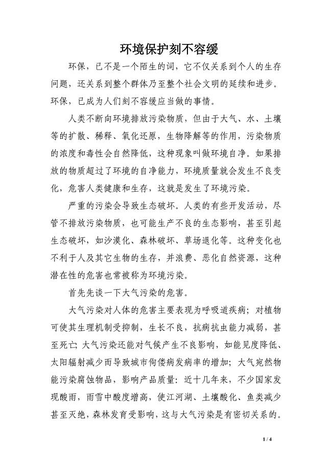 环境保护刻不容缓