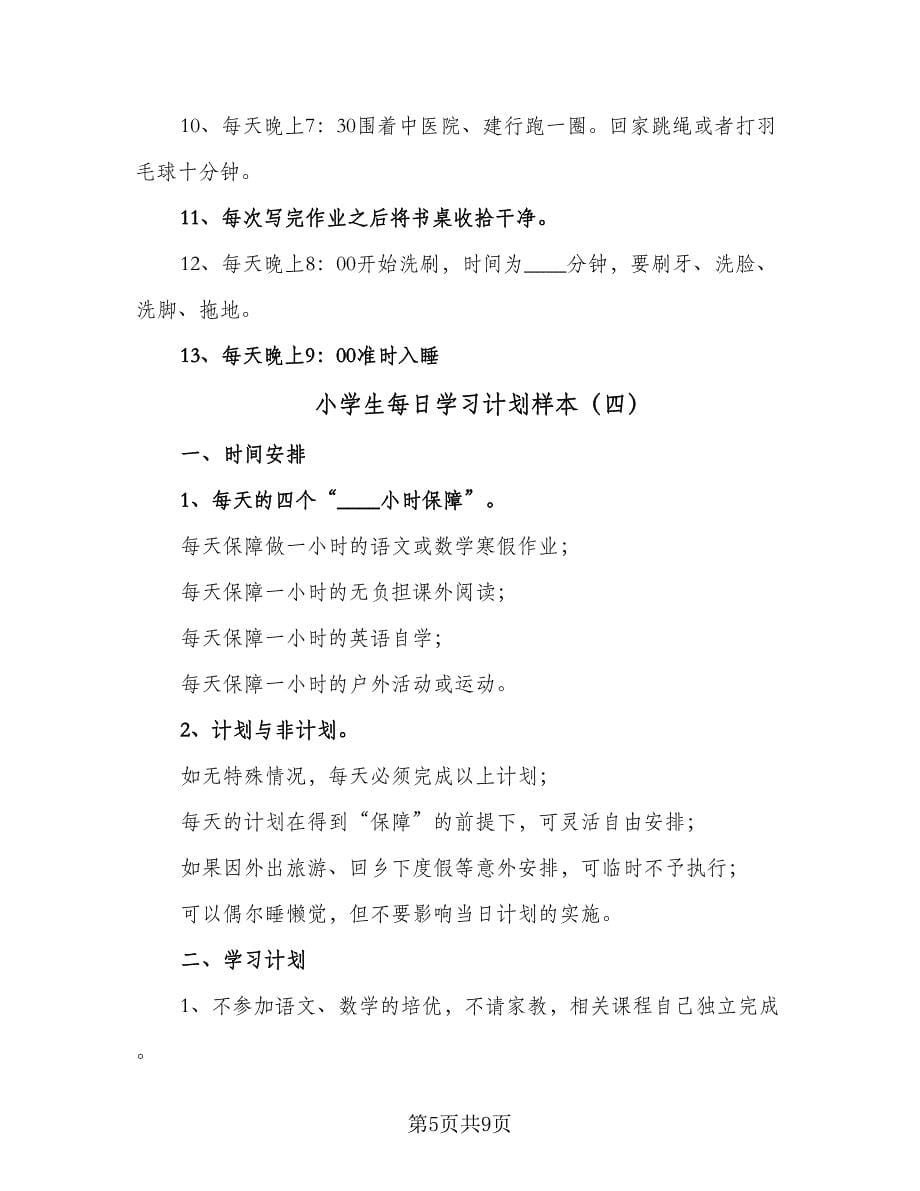 小学生每日学习计划样本（五篇）.doc_第5页