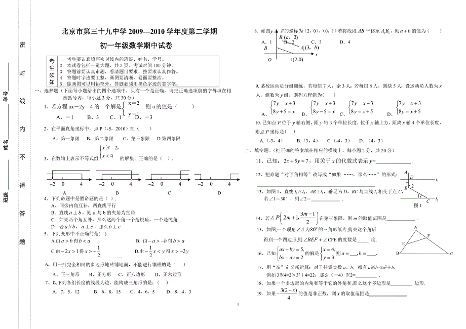 北京市第三十九中学2009初一年级数学期中试卷.doc_第1页