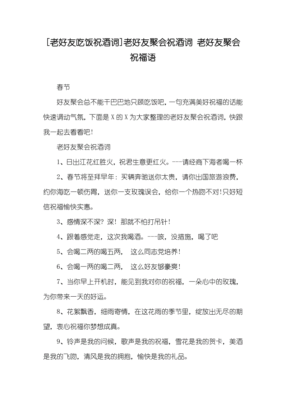 [老好友吃饭祝酒词]老好友聚会祝酒词老好友聚会祝福语_第1页