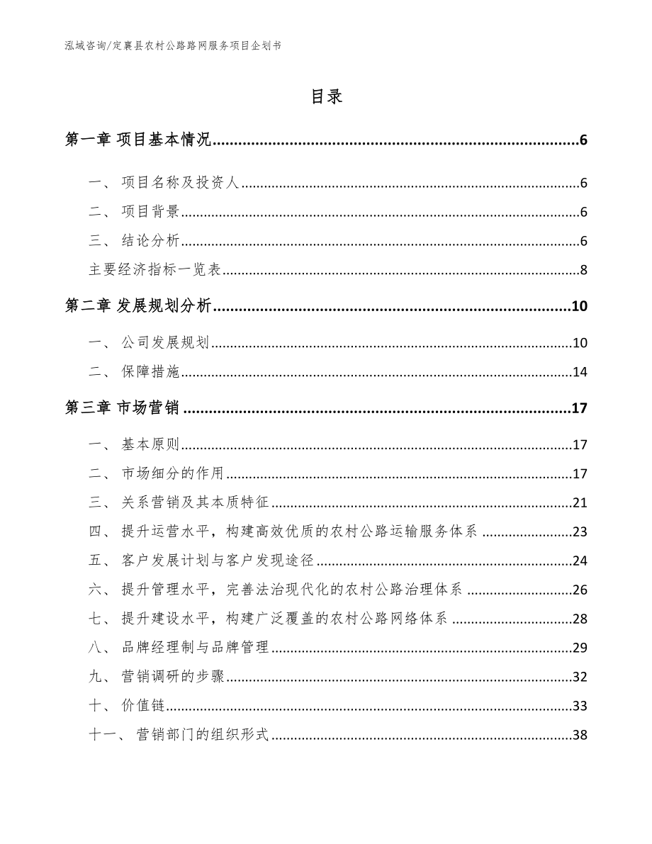 定襄县农村公路路网服务项目企划书_第2页