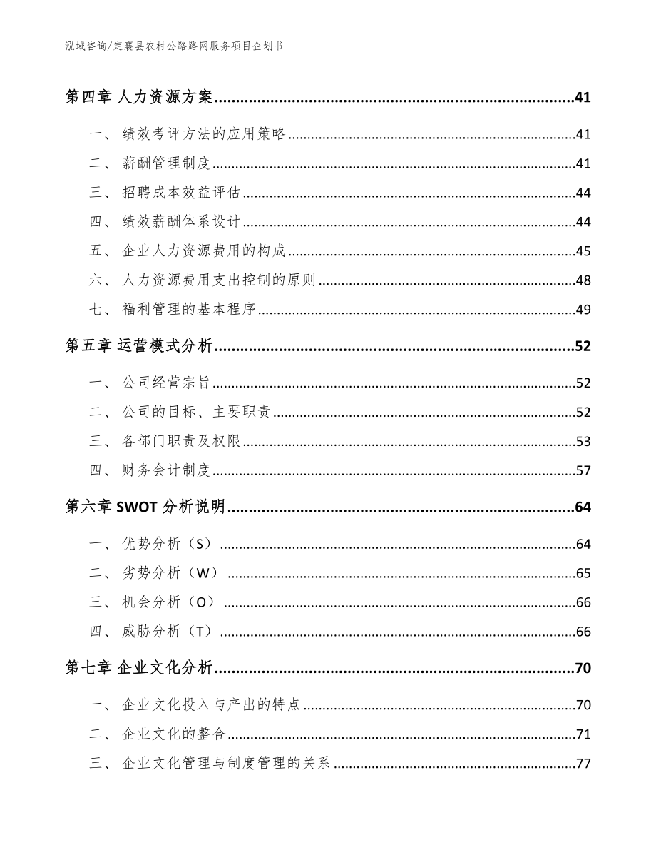 定襄县农村公路路网服务项目企划书_第3页