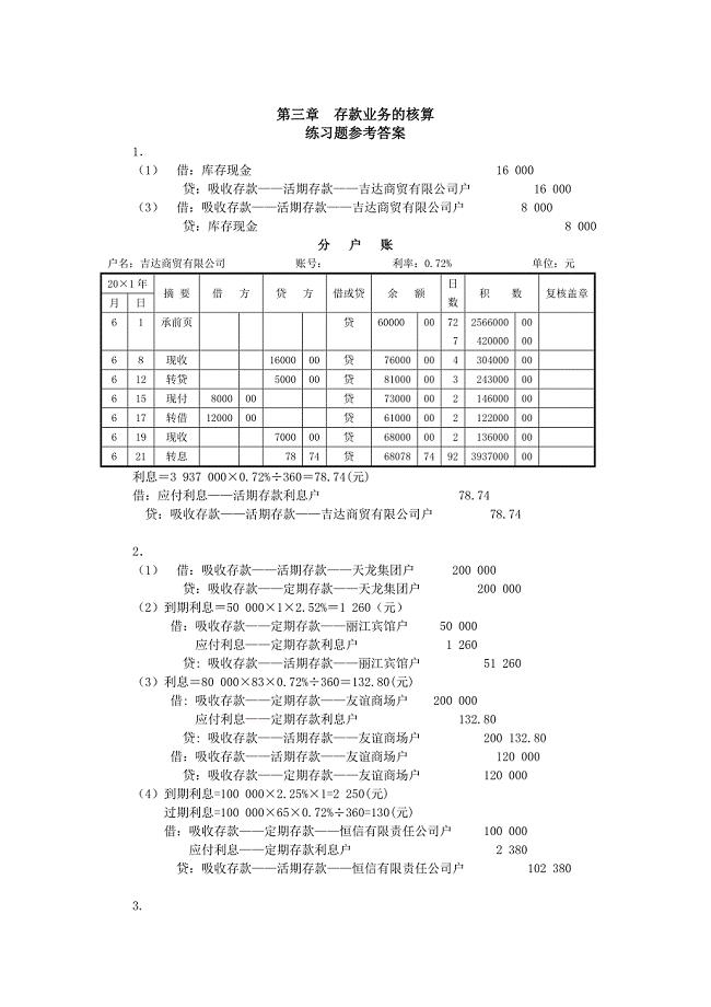 金融企业会计第2版练习题参考答案