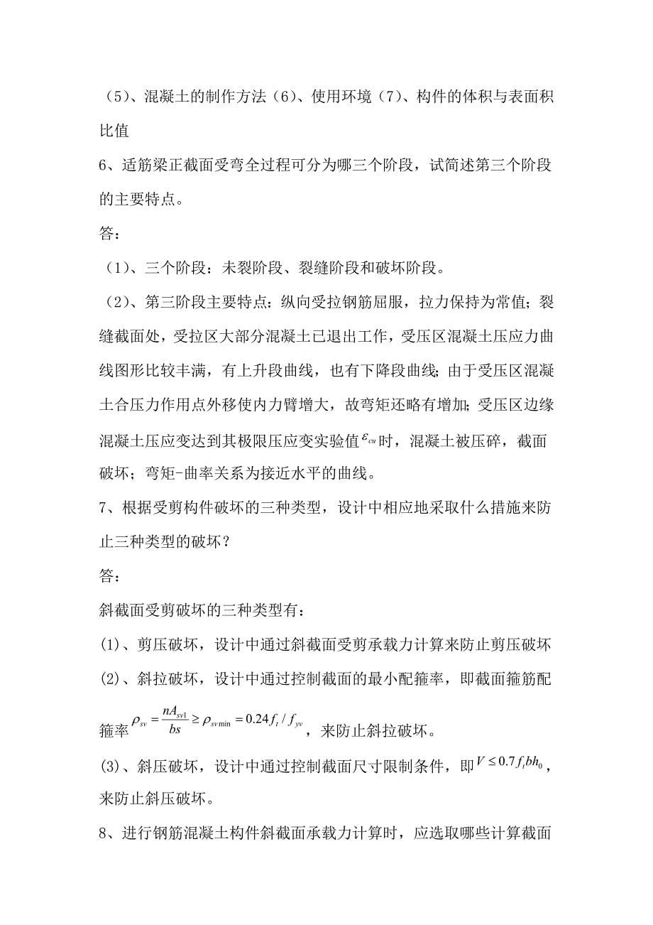 钢筋混凝土结构习题及答案.doc_第5页