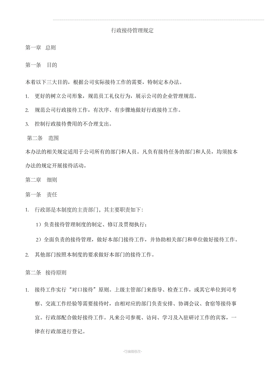 行政接待管理规定_第1页