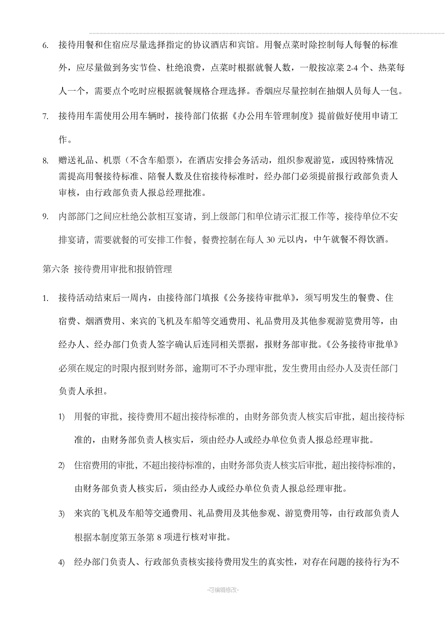 行政接待管理规定_第4页