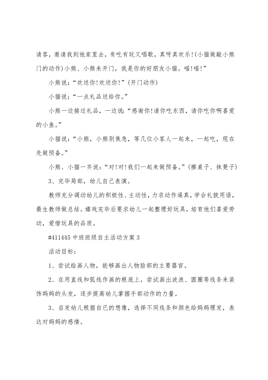 中班班级自主活动方案篇例文.doc_第4页