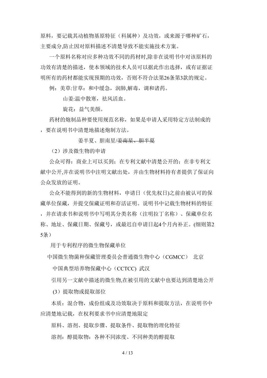 目前中药知识产权保护存在的问题及采取的对策_第4页