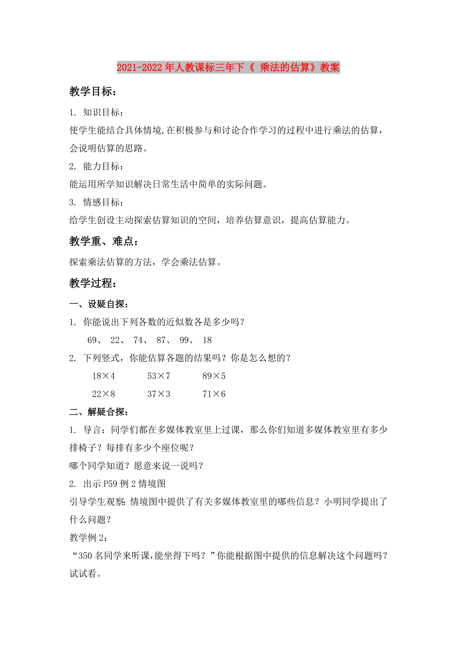 2021-2022年人教课标三年下《 乘法的估算》教案_第1页