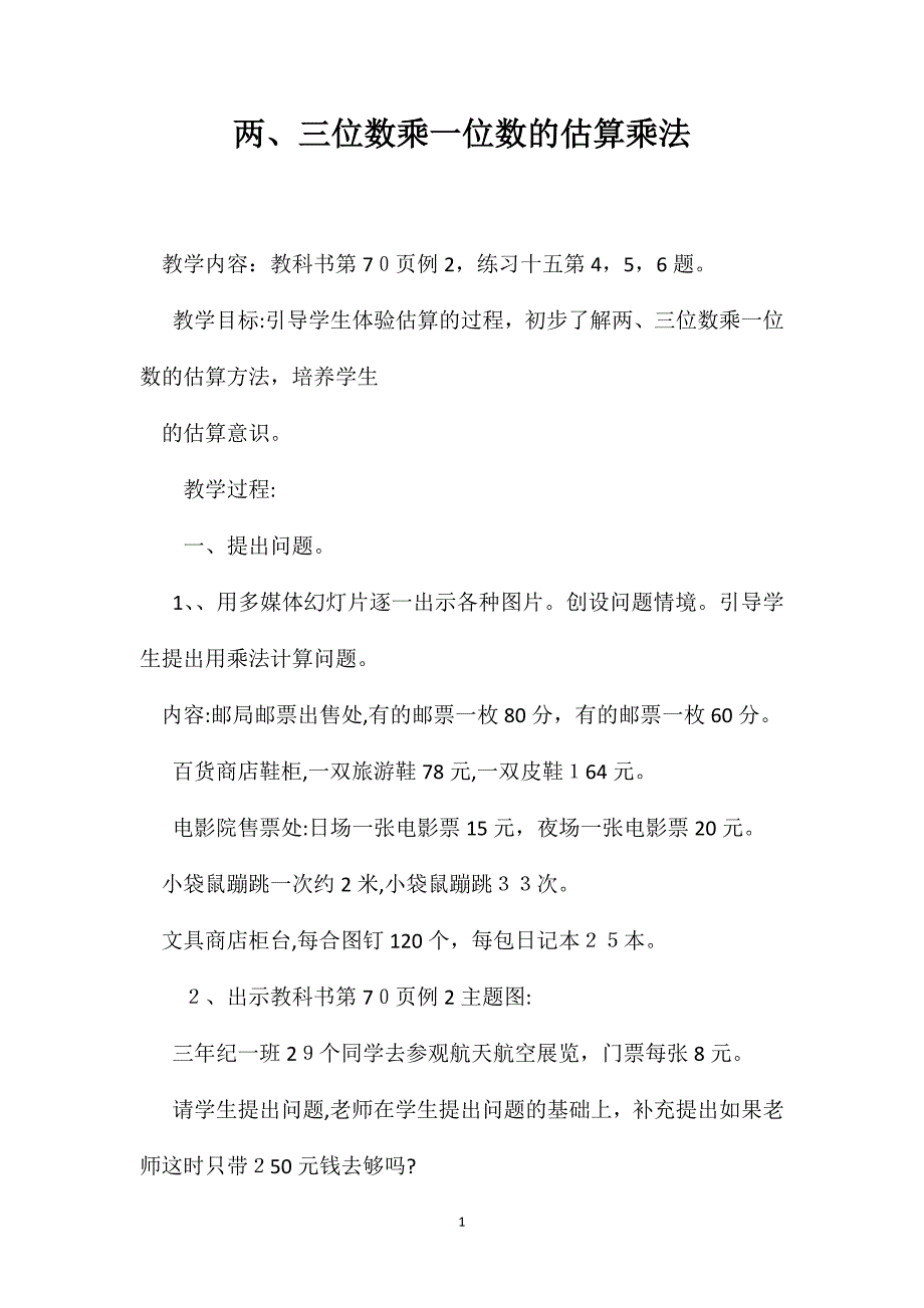 两三位数乘一位数的估算乘法_第1页