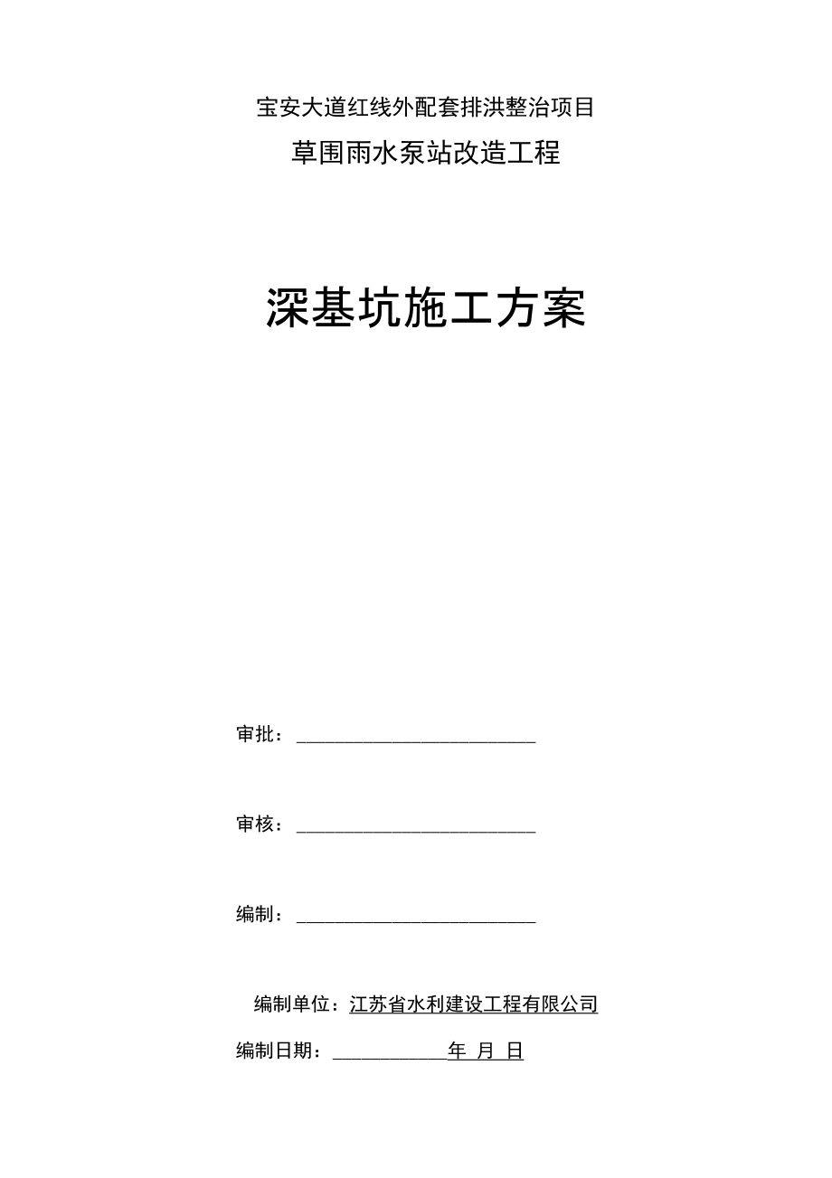 草围雨水泵站改造工程基坑支护施工组织设计_第1页