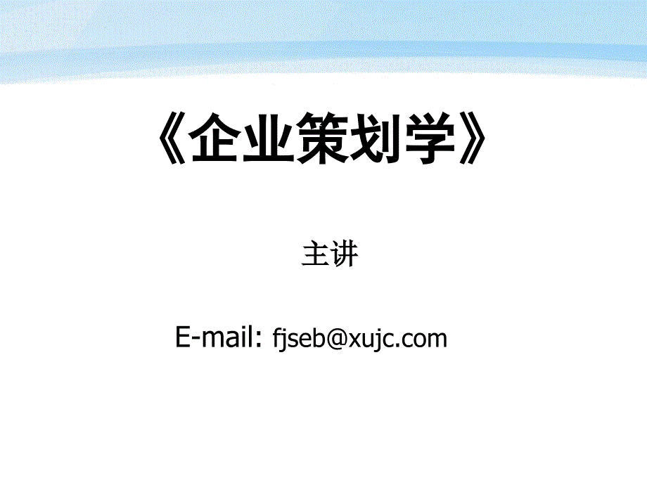 企业策划学嘉庚学院战略策划_第1页