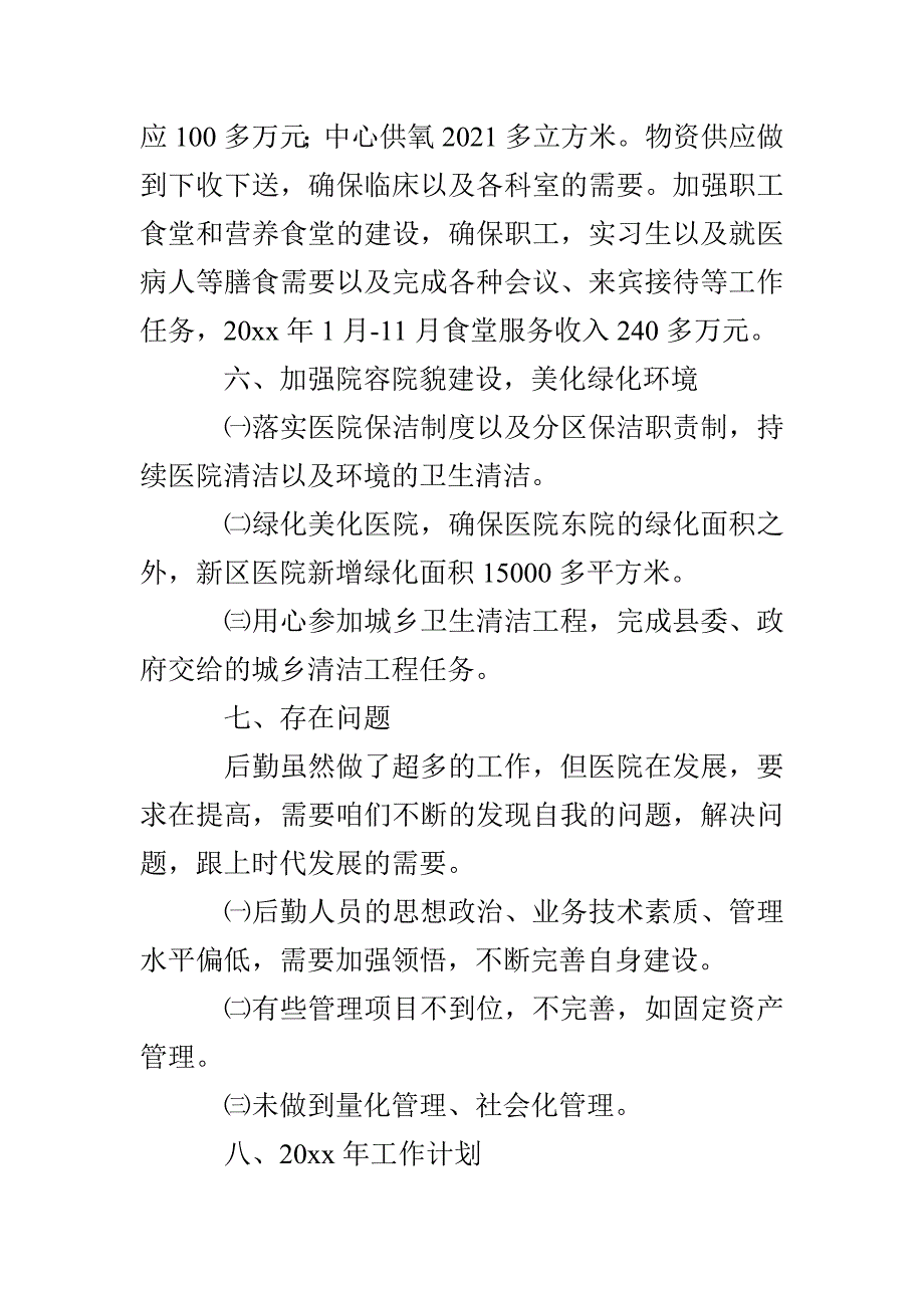 医院后勤工作总结2021_第4页