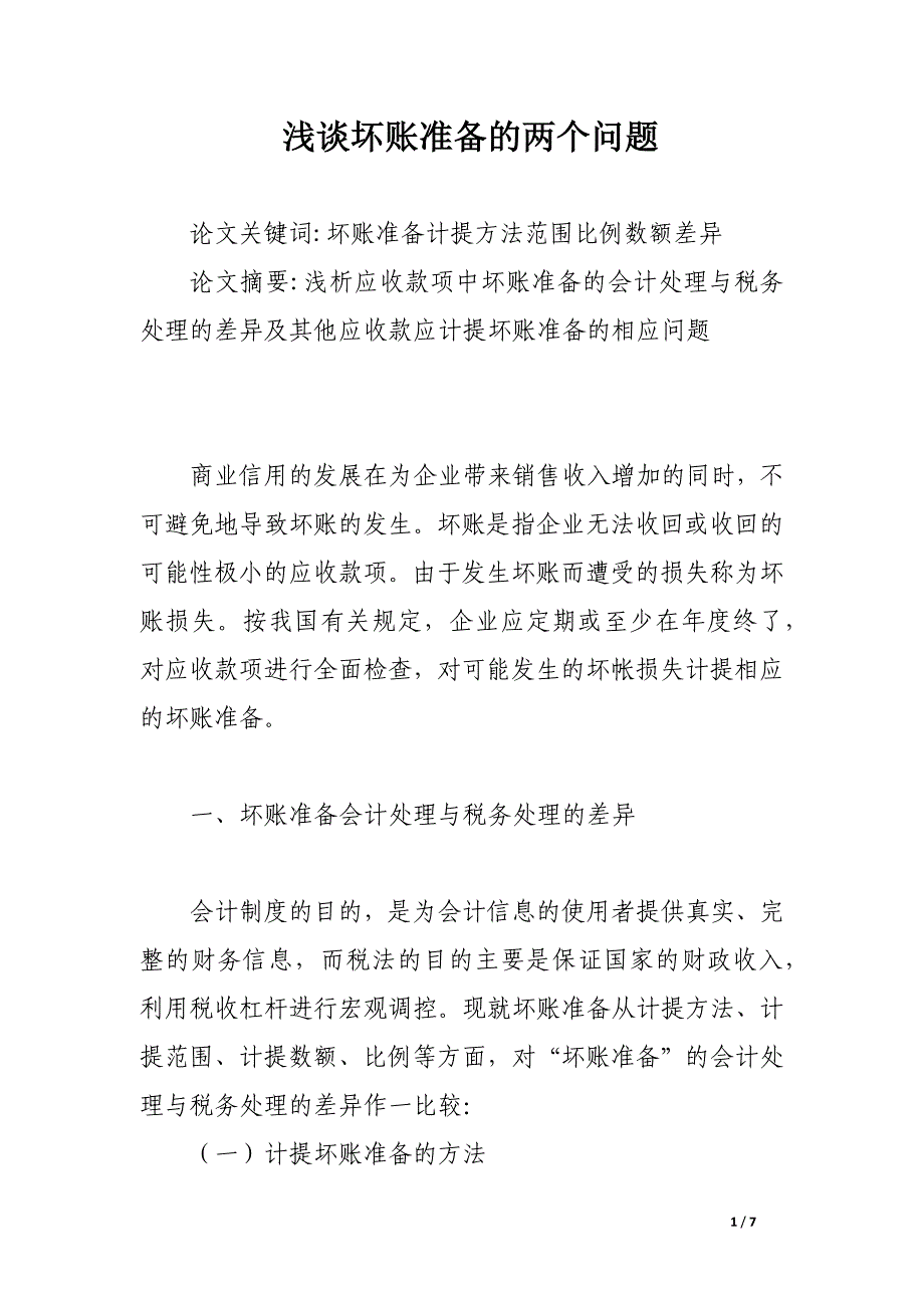 浅谈坏账准备的两个问题.docx_第1页