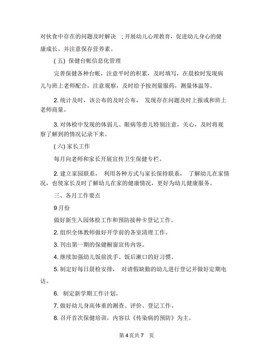 2018年幼儿园下半年卫生保健工作计划范文_第4页