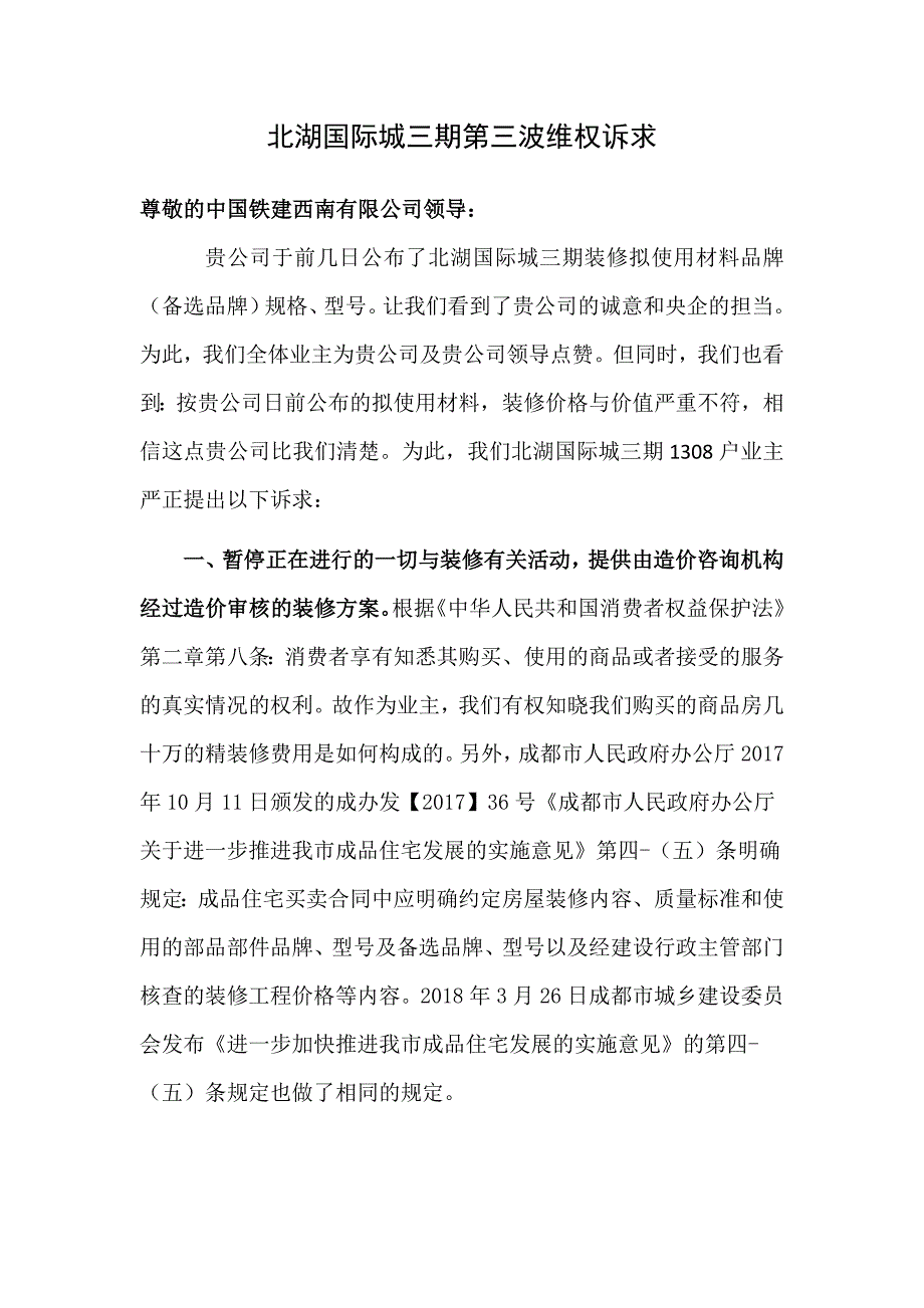 北湖国际城三期第三波维权诉求_第1页