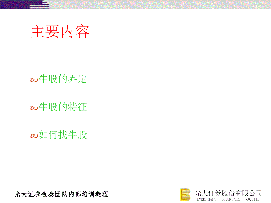 证券内部培训教程如何简单地选牛股_第3页