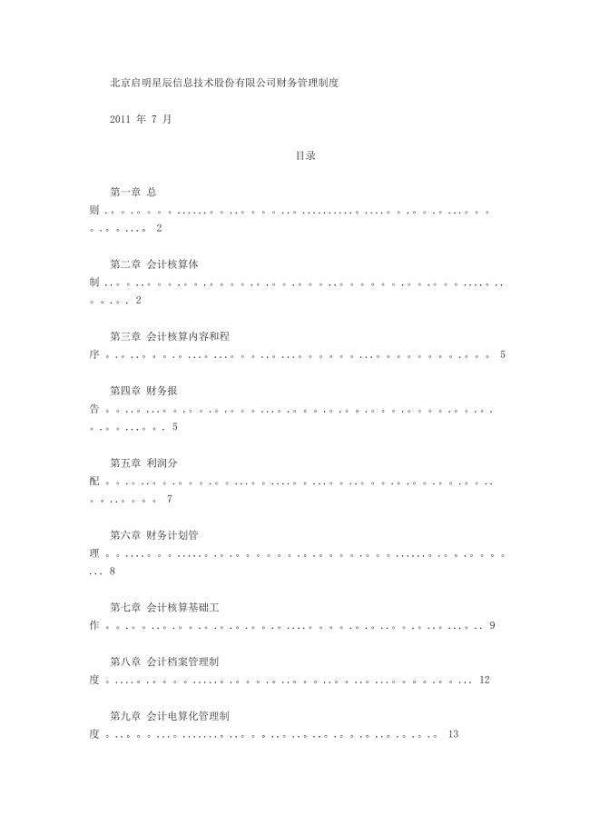 北京启明星辰信息技术股份有限公司财务管理制度.doc