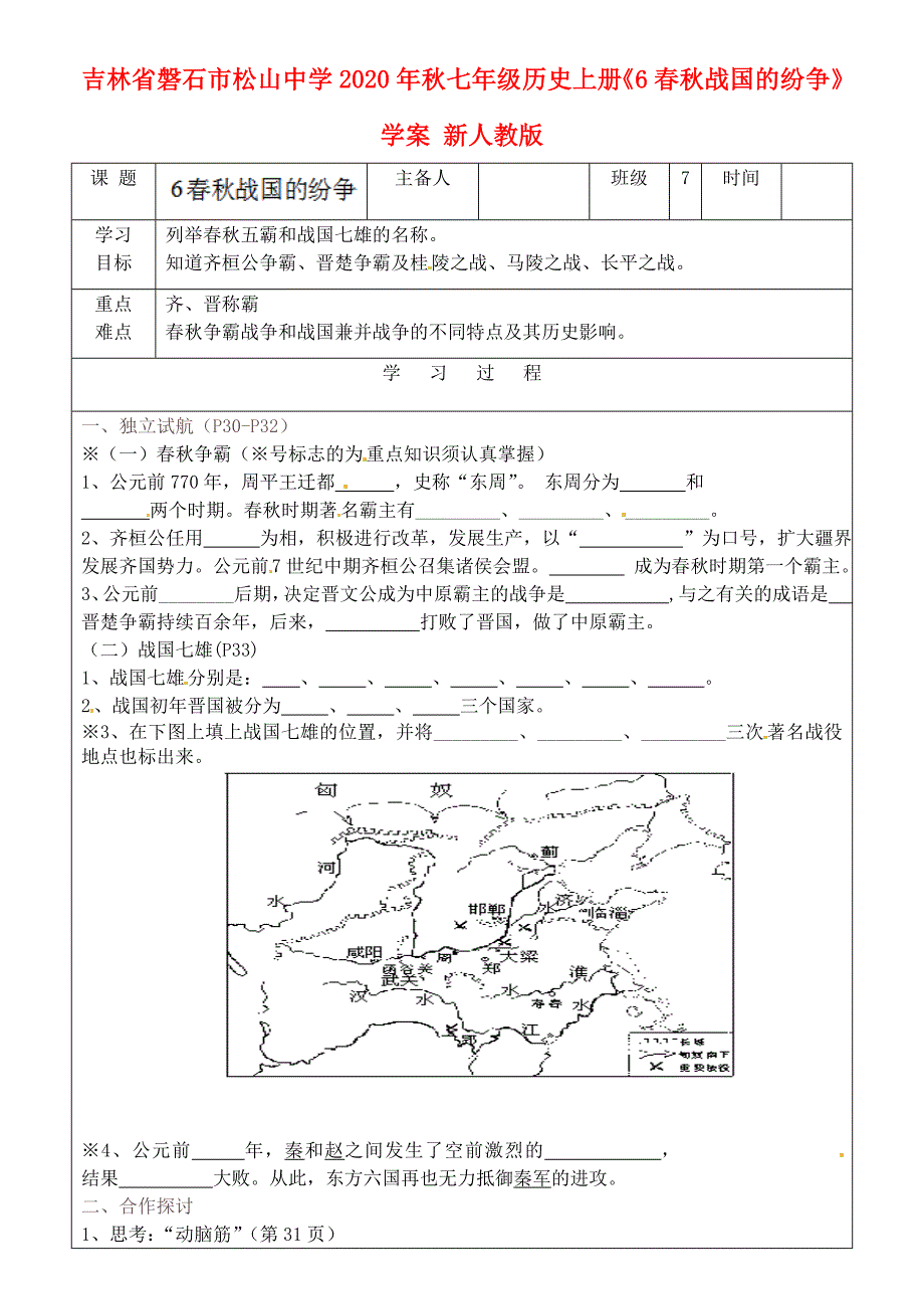 吉林省磐石市松山中学七年级历史上册6战国的纷争学案无答案新人教版_第1页