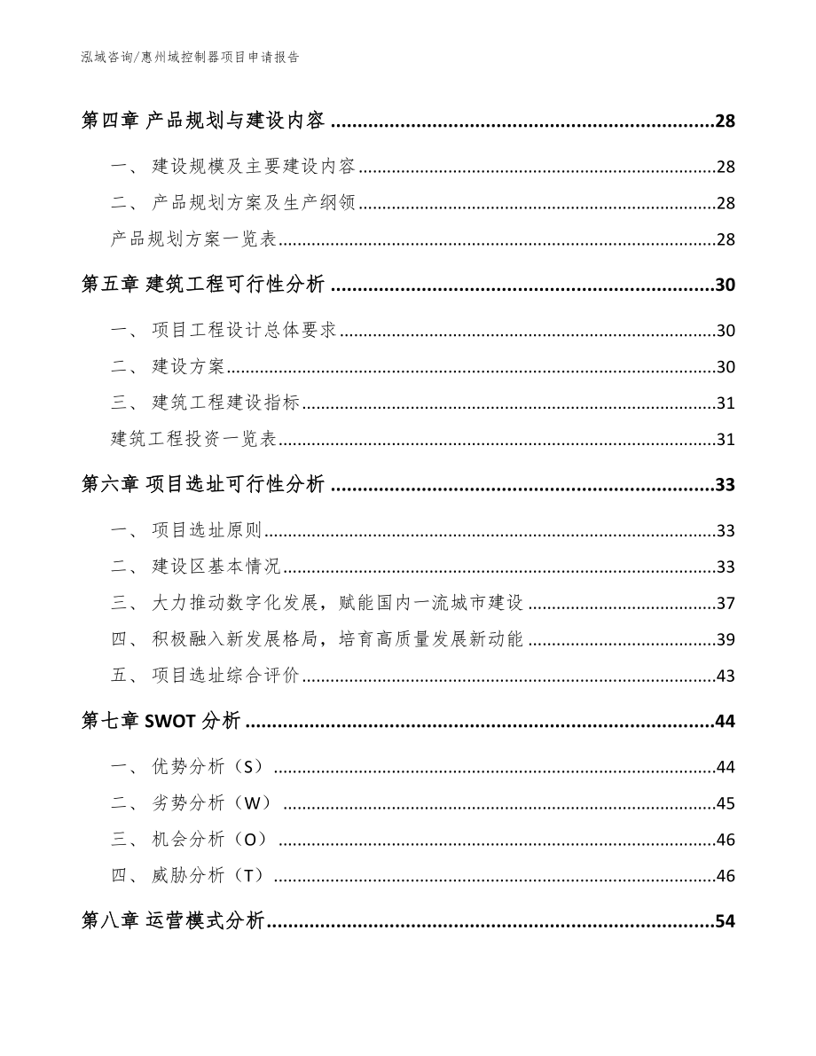 惠州域控制器项目申请报告模板_第3页