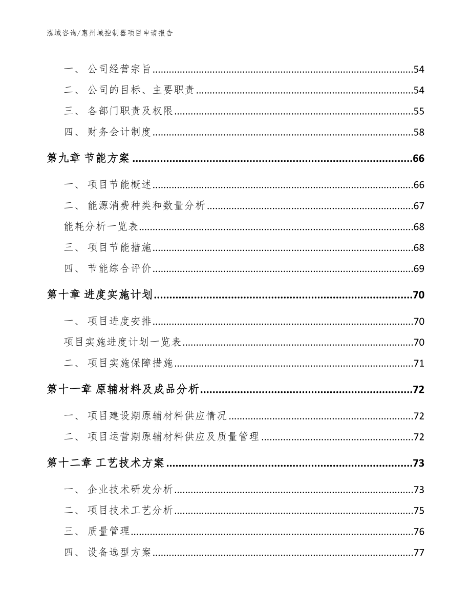 惠州域控制器项目申请报告模板_第4页