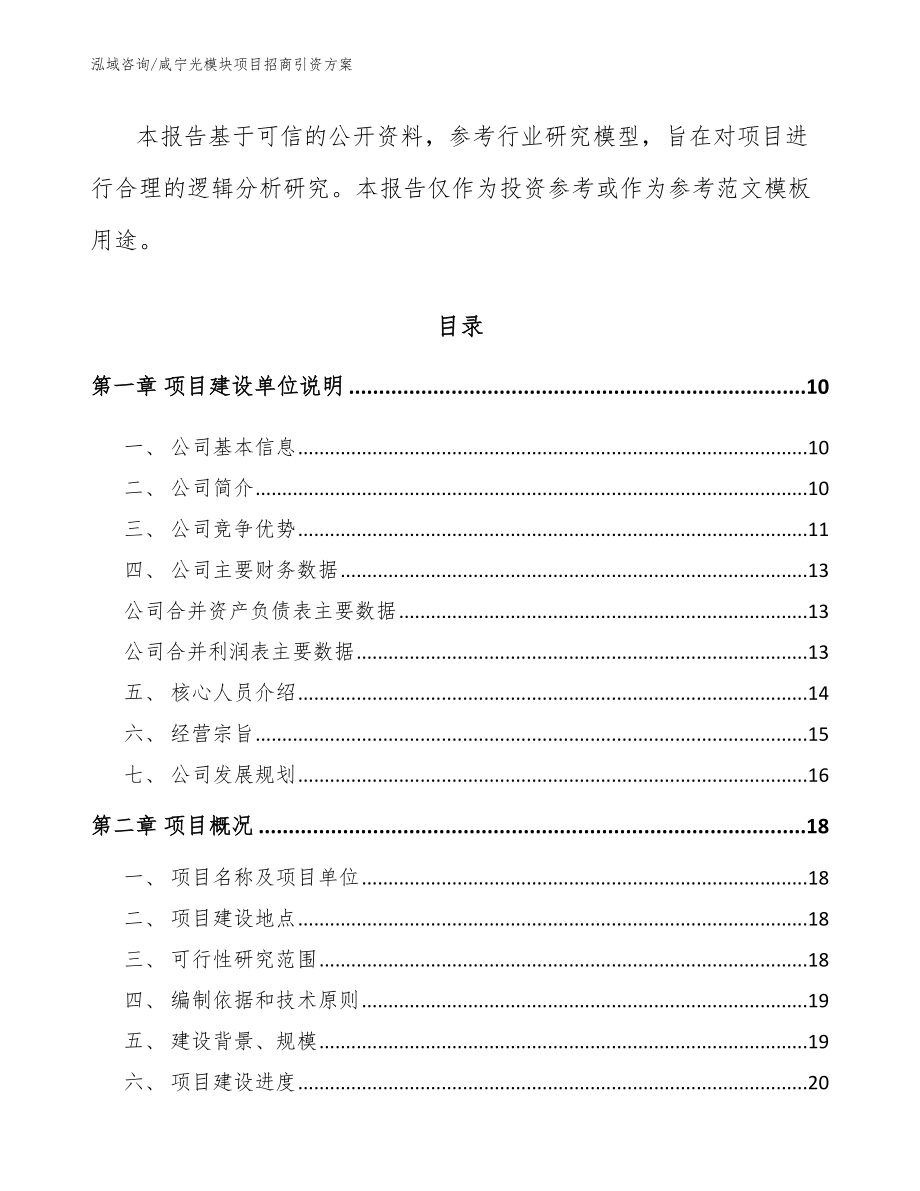 咸宁光模块项目招商引资方案（参考范文）_第3页