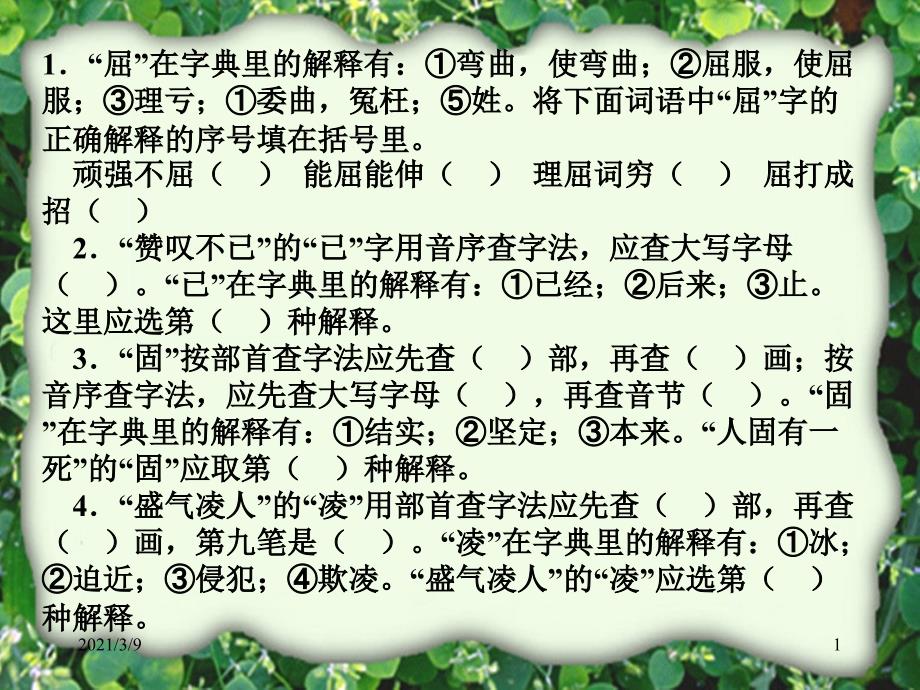 语文小升初查字典专项复习_第1页