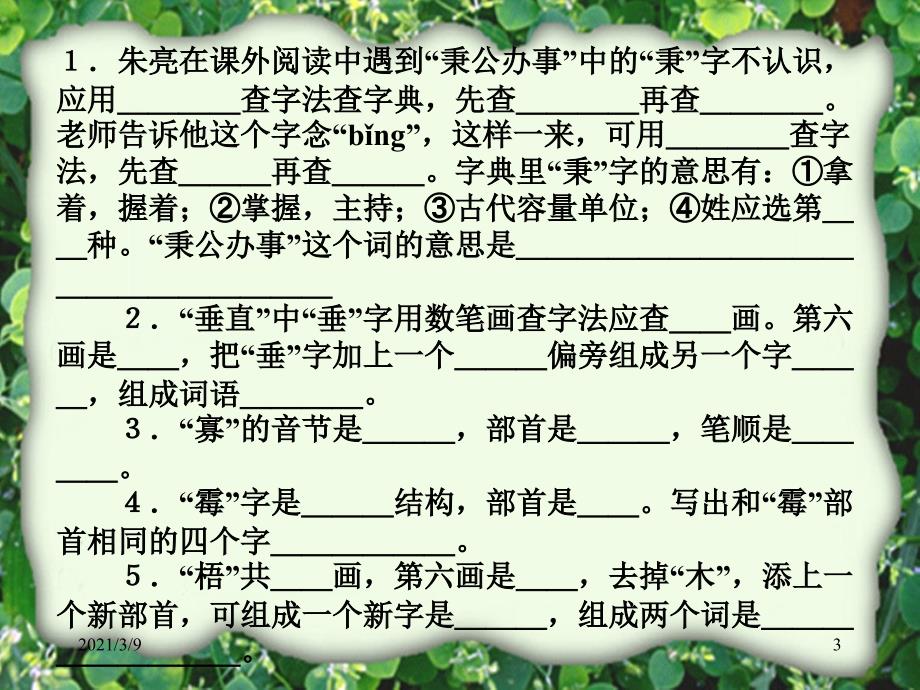 语文小升初查字典专项复习_第3页