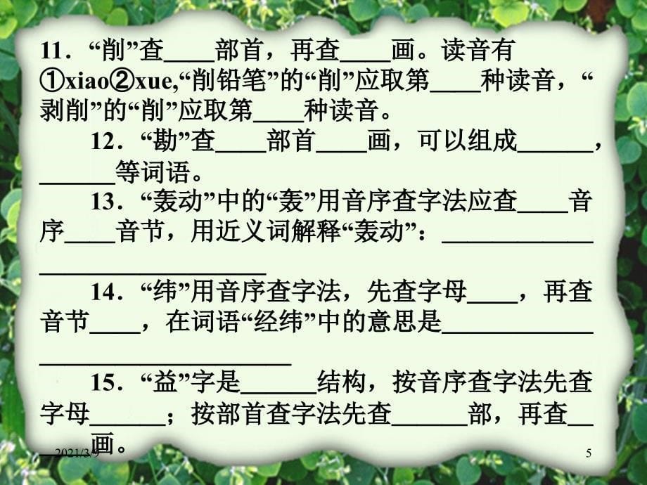 语文小升初查字典专项复习_第5页