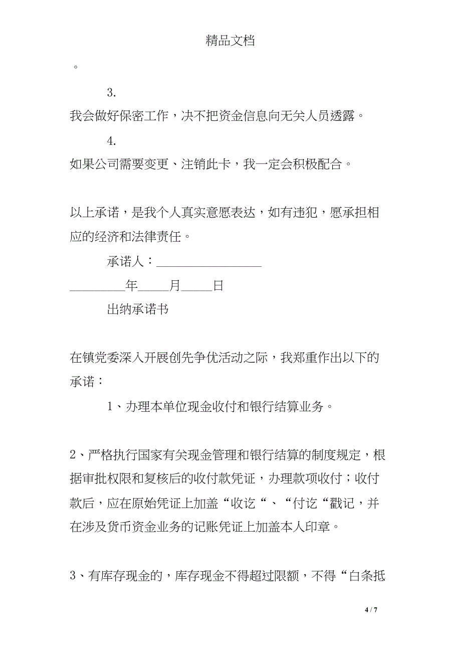 出纳岗位人员承诺书(DOC 7页)_第4页