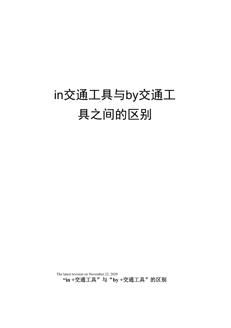 in交通工具与by交通工具_第1页