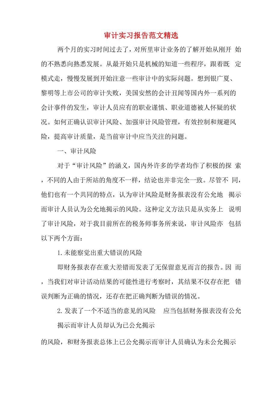 2020年审计实习报告范文精选_第1页