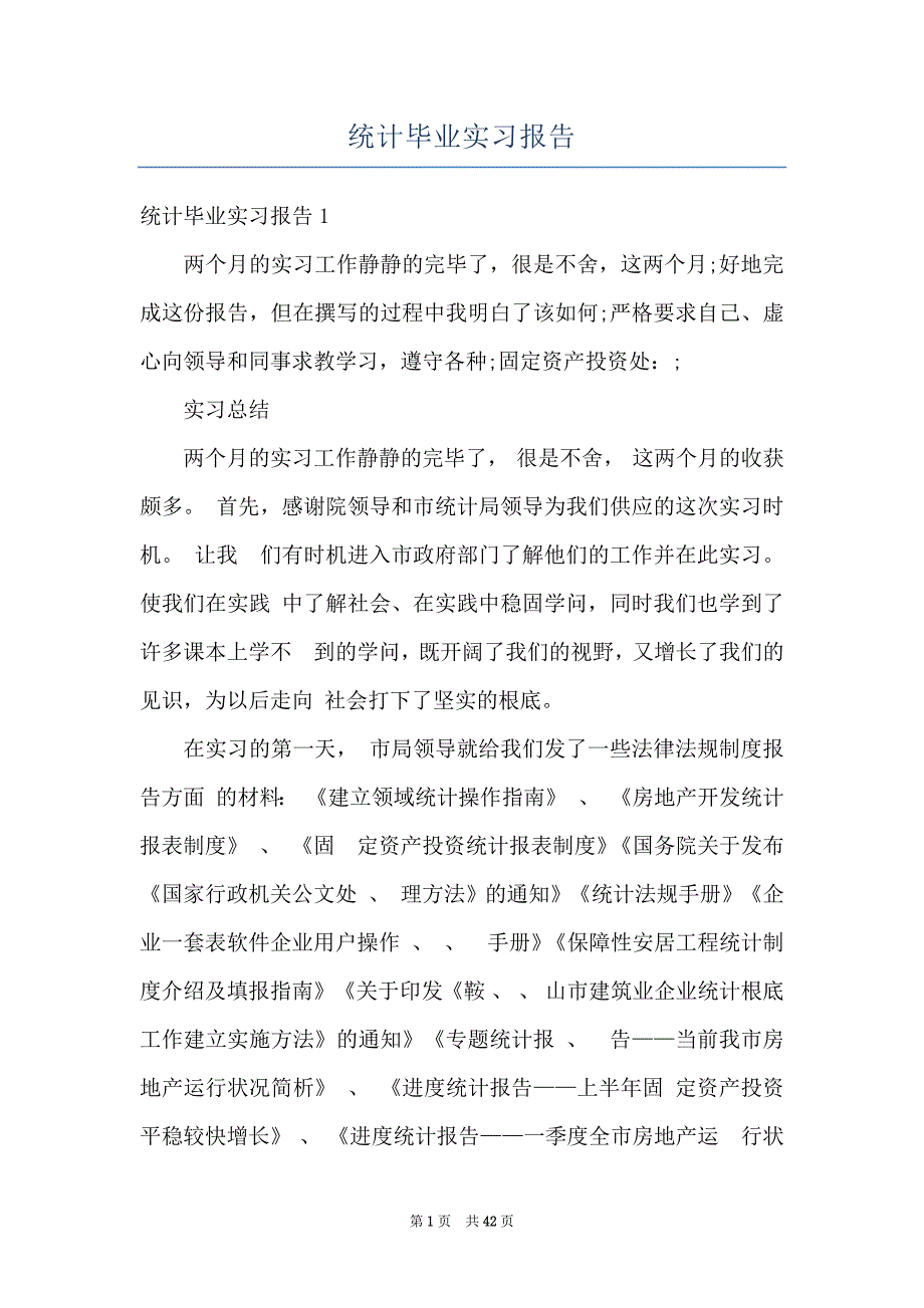 统计毕业实习报告_第1页