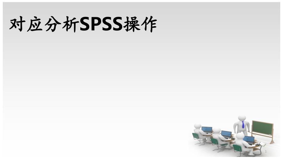 对应分析的spss操作.PPT_第1页