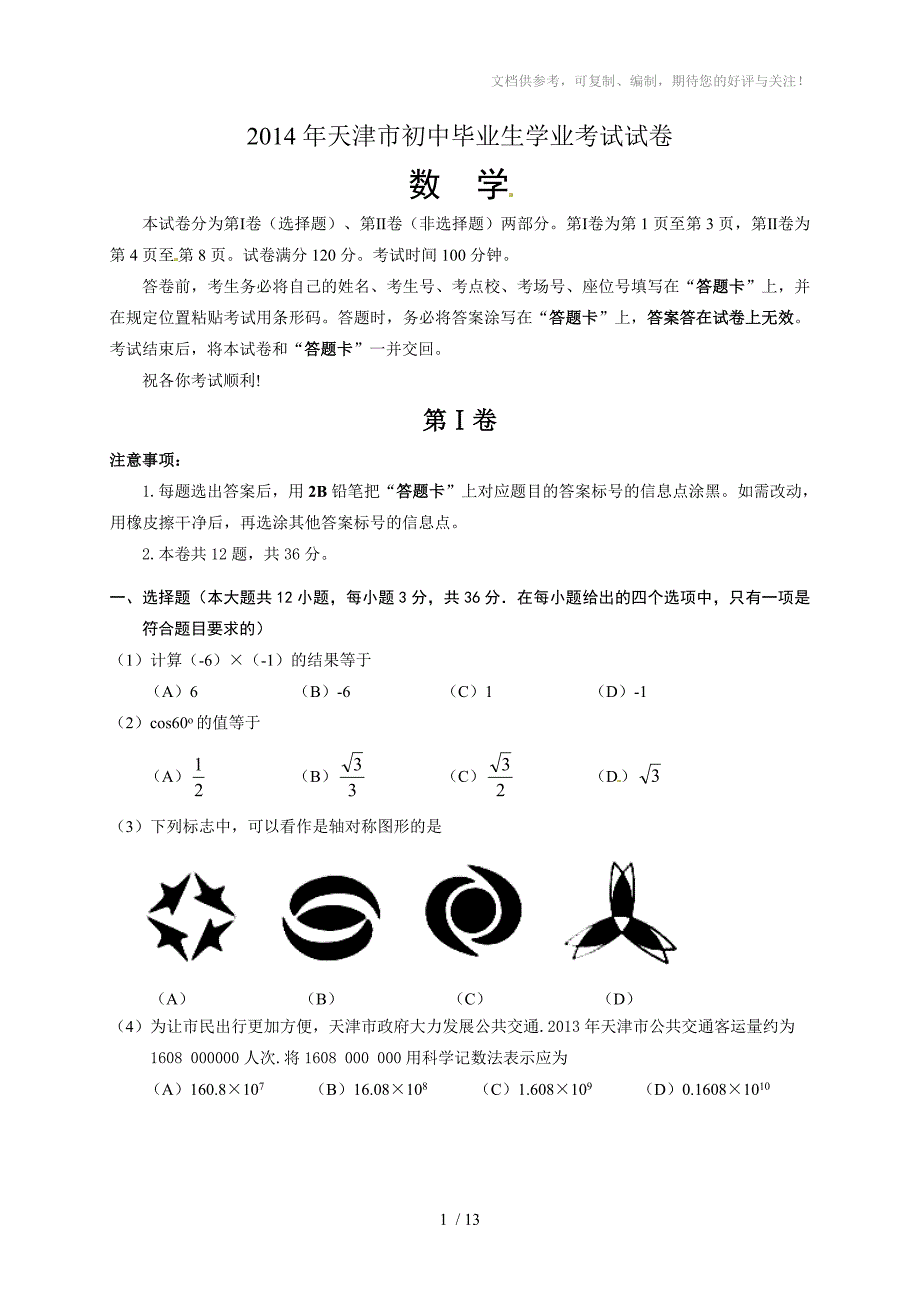 2014年天津市中考数学试题(答案扫描)_第1页