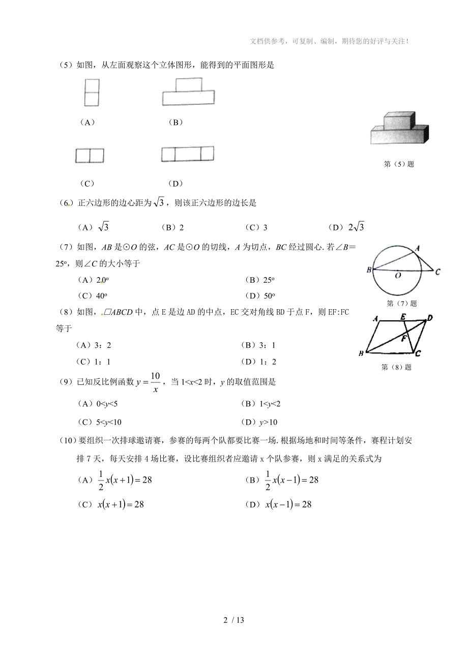 2014年天津市中考数学试题(答案扫描)_第2页