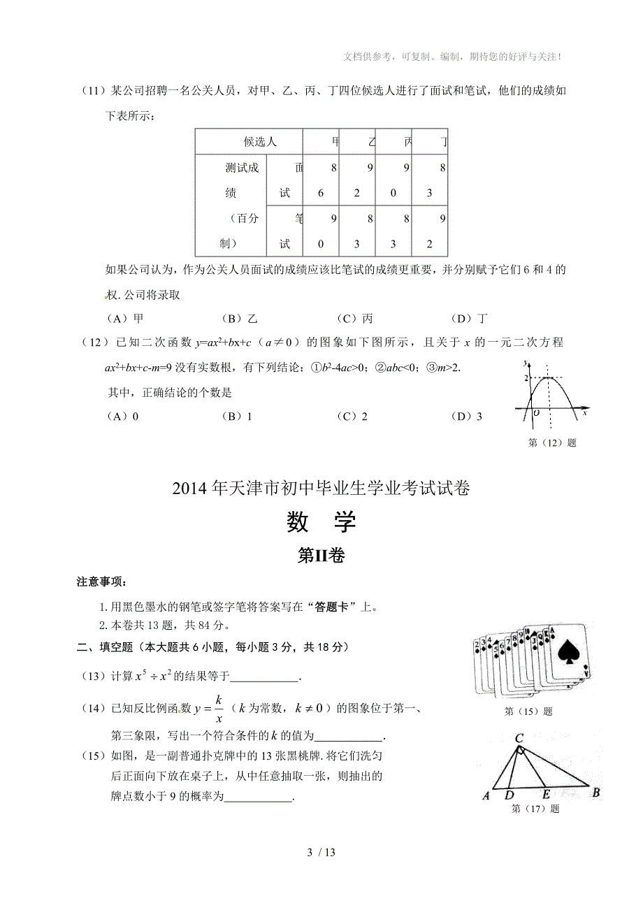 2014年天津市中考数学试题(答案扫描)_第3页