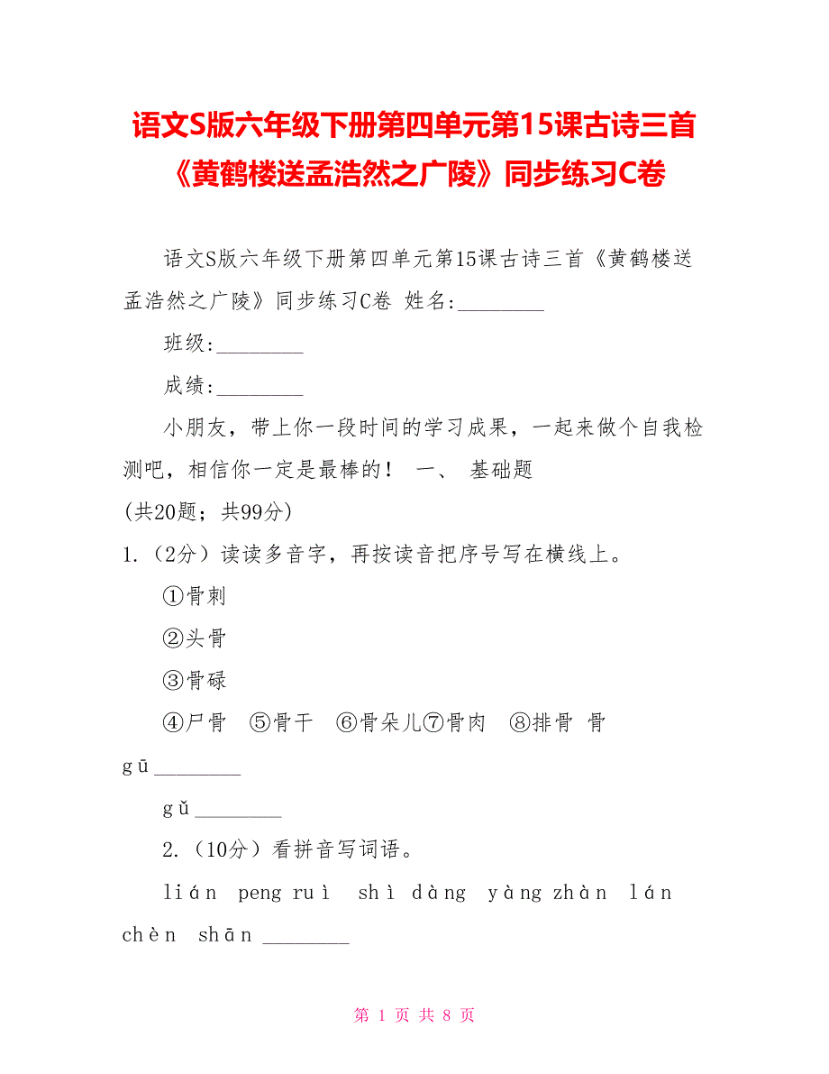 语文S版六年级下册第四单元第15课古诗三首《黄鹤楼送孟浩然之广陵》同步练习C卷_第1页