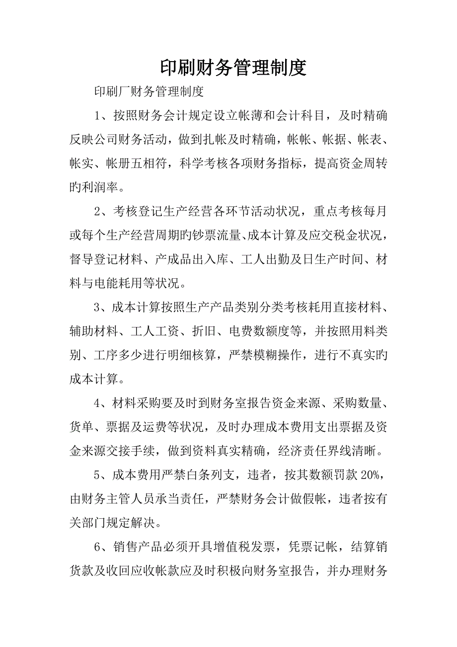 印刷财务管理新版制度_第1页