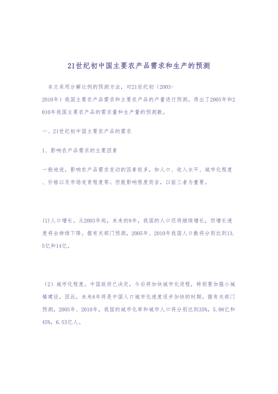 21世纪初中国主要农产品需求和生产的预测（DOC 27页）（天选打工人）.docx_第1页