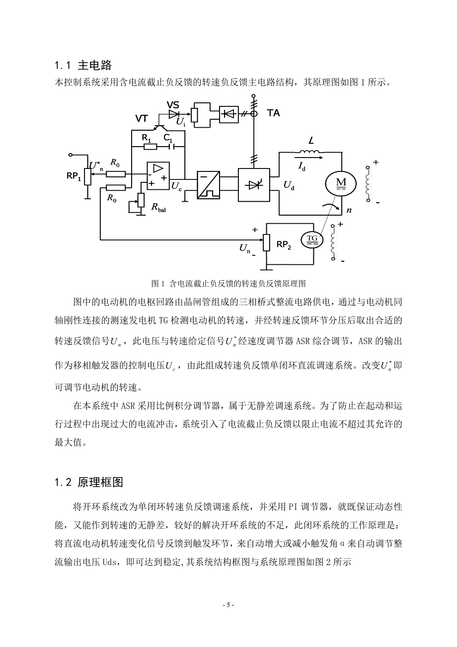 带电流截止负反馈转速单闭环直流调速系统建模与仿真课程设计报告_第5页