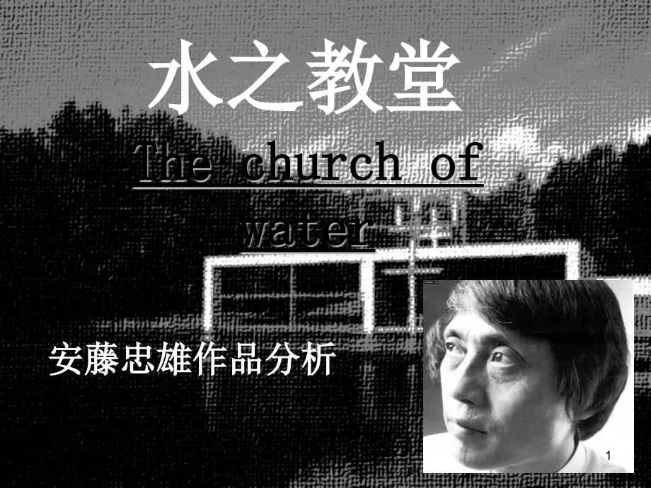水之教堂,安藤忠雄作品分析【资料助手】_第1页