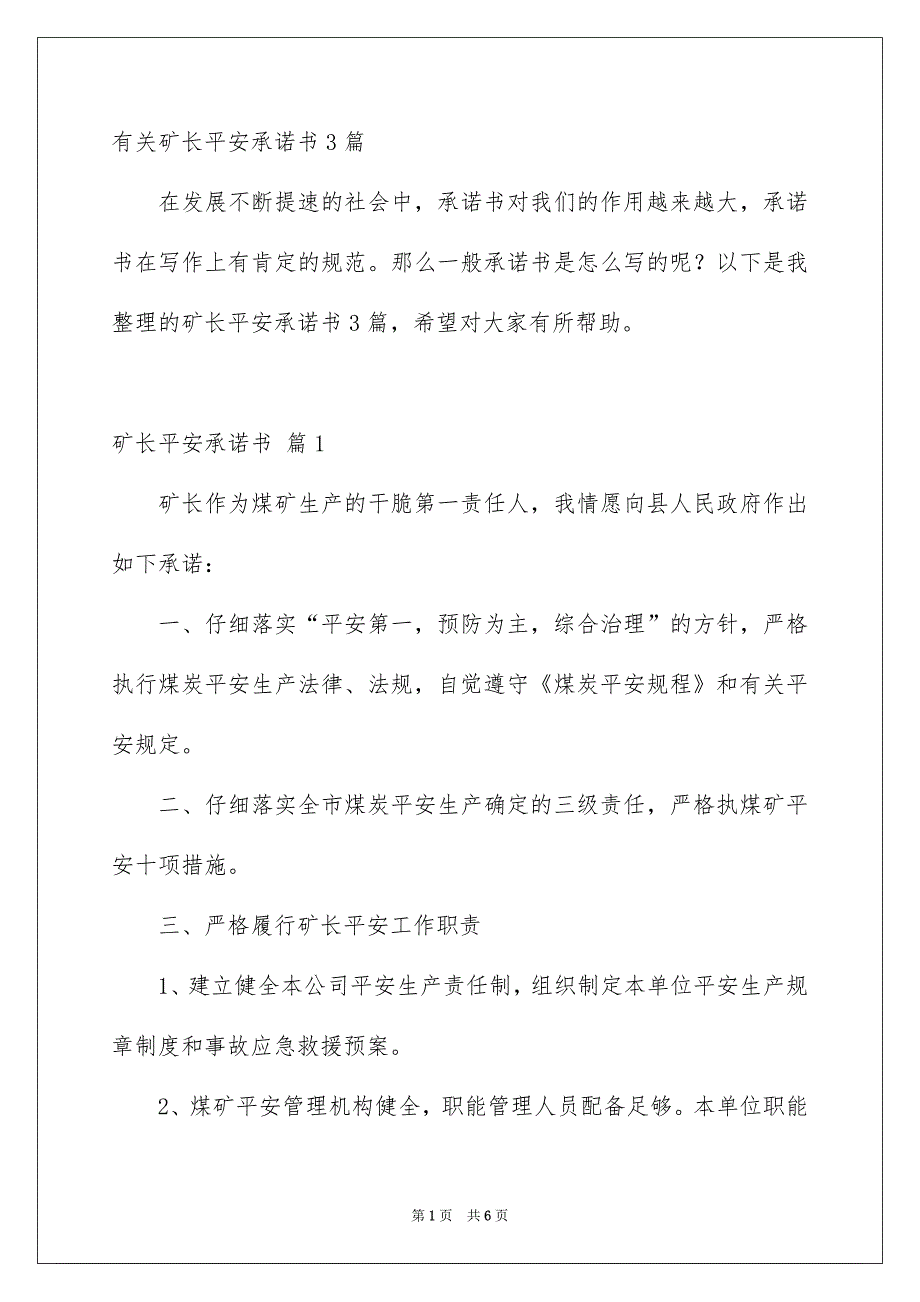 有关矿长平安承诺书3篇_第1页