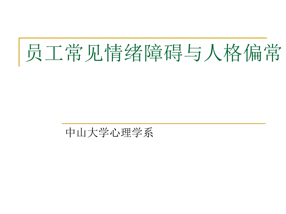 员工常见情绪障碍与人格偏常_第1页