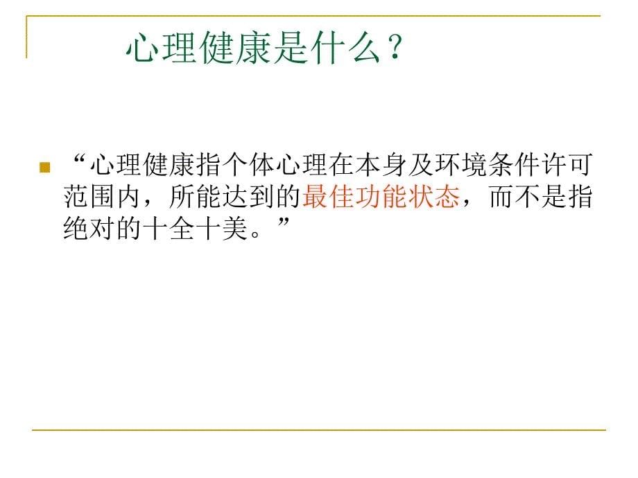 员工常见情绪障碍与人格偏常_第5页