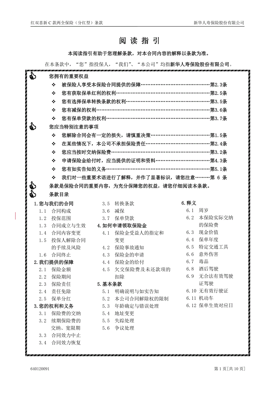 6401红双喜新C款两全保险(分红型)条款(09.8).doc_第1页